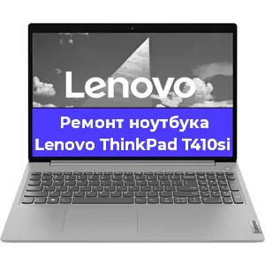 Апгрейд ноутбука Lenovo ThinkPad T410si в Тюмени